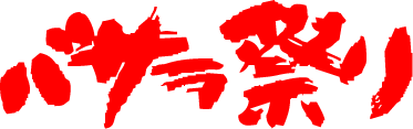バサラ祭り